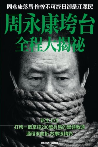 Behind The Scenes Of Zhou Yong-Kang's Downfall Aftermath Of Zhou's Downfall---- [Paperback]