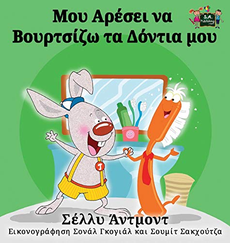 I Love To Brush My Teeth Greek Edition (greek Bedtime Collection) [Hardcover]
