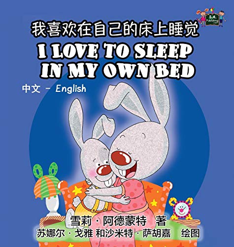 I Love To Sleep In My Own Bed Chinese English Bilingual Edition (chinese Editio [Hardcover]