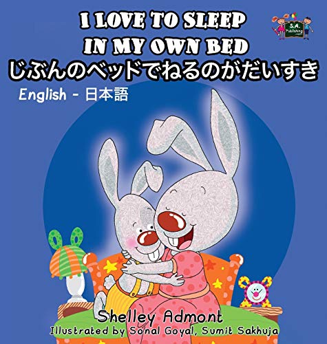 I Love To Sleep In My Own Bed English Japanese Bilingual Edition (japanese Edit [Hardcover]