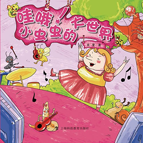 Wow. I Found Oh Wow. A Small Worm's World (chinese Edition) [Paperback]