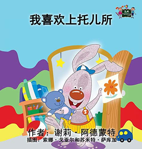 I Love To Go To Daycare Chinese Edition (chinese Bedtime Collection) [Hardcover]