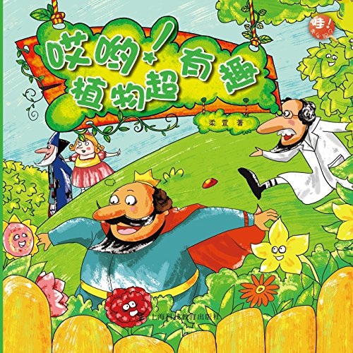 Wow. I Found Super Interesting Plants (chinese Edition) [Paperback]