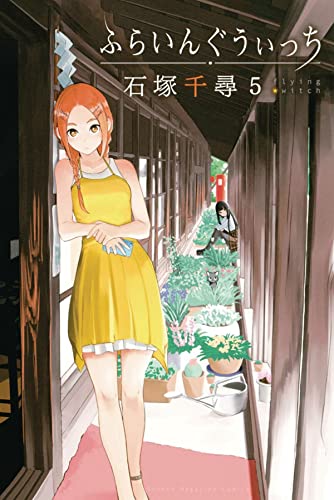 Flying Witch 5 [Paperback]