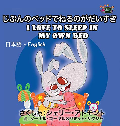 I Love To Sleep In My Own Bed Japanese English Bilingual Edition (japanese Engl [Hardcover]