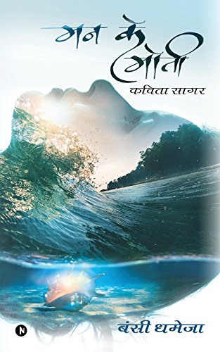Mann Ke Moti Kavita Sagar (hindi Edition) [Paperback]