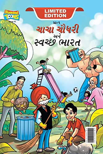 Chacha Chaudhary And Swachh Bharat (    )