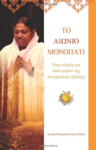 The Eternal Path (greek Edition) [Paperback]