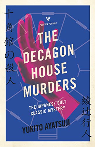 The Decagon House Murders [Paperback]