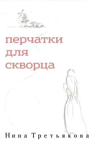Gloves For Starling (russian Edition) [Paperback]
