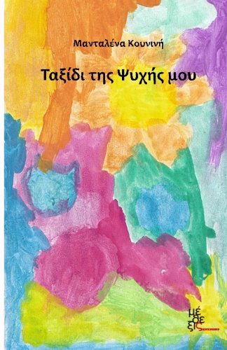 Soultrip (greek Edition) [Paperback]