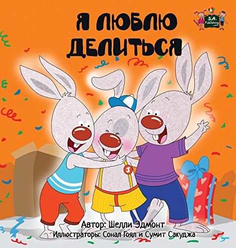 I Love To Share Russian Edition (russian Bedtime Collection) [Hardcover]