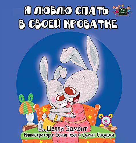 I Love To Sleep In My Own Bed Russian Edition (russian Bedtime Collection) [Hardcover]