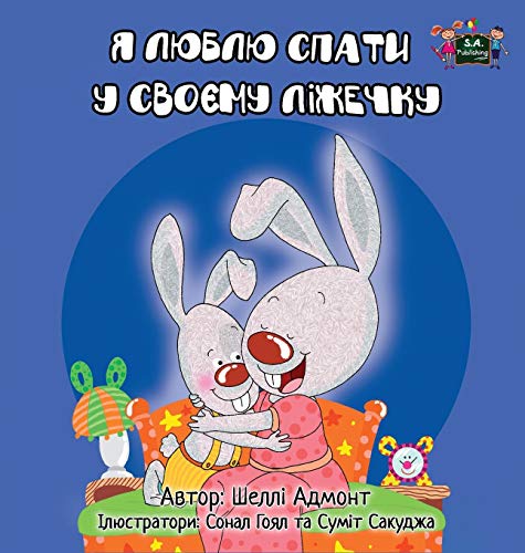 I Love To Sleep In My Own Bed Ukrainian Edition [Hardcover]