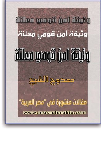 Public National Security Document (arabic Edition) [Paperback]