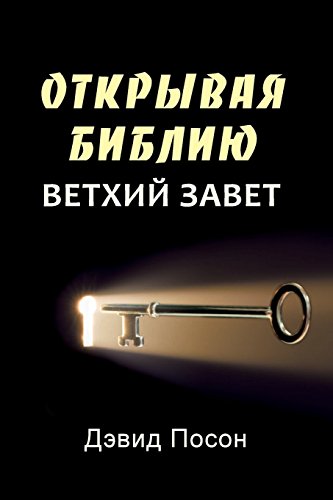 Unlocking The Bible - New Testament (russian) (russian Edition) [Paperback]