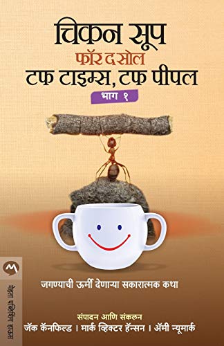 Chicken Soup For The Soul Tough Times, Tough People Bhag 1