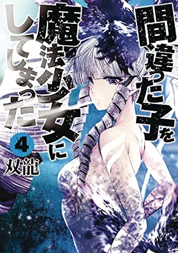 Machimaho I Messed Up and Made the Wrong Person Into a Magical Girl Vol. 4 [Paperback]