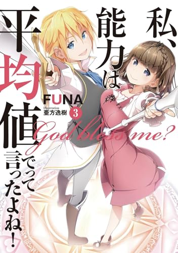 Didn't I Say to Make My Abilities Average in the Next Life (Light Novel) Vol.  [Paperback]