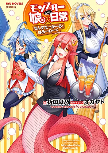 Monster Musume The Novel - Monster Girls on the Job (Light Novel) [Paperback]