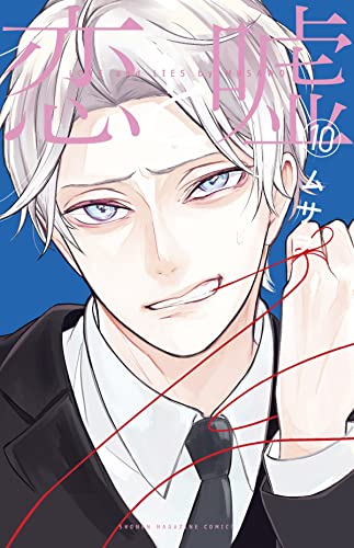 Love and Lies 10 [Paperback]