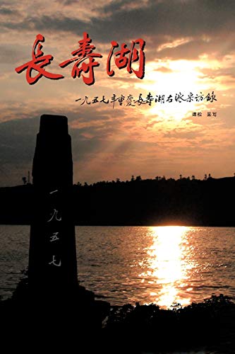 Changshou Lake True Story Of Former Rightists At Changshou Lake, Chongqing Of C [Paperback]