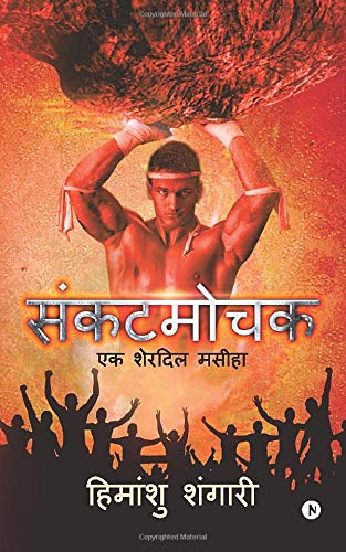 Sankat Mochak Ek Sherdil Maseeha (hindi Edition) [Paperback]