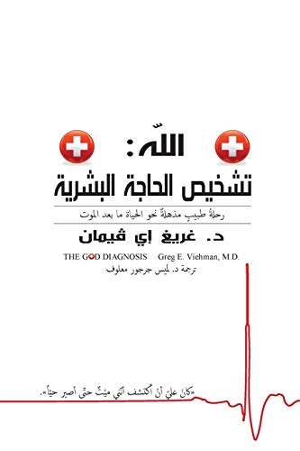 The God Diagnosis - Arabic Version (arabic Edition) [Paperback]