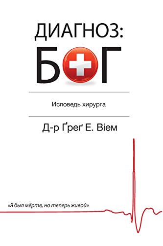 The God Diagnosis Russian Edition [Paperback]