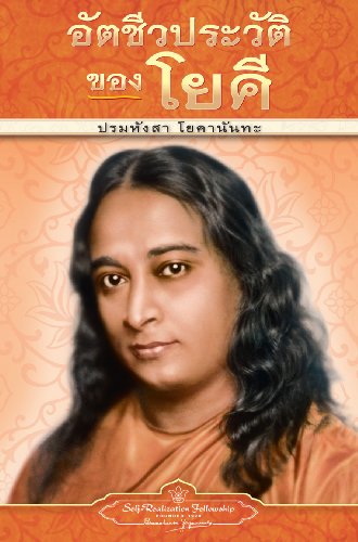 Autobiography Of A Yogi - Pb - Thai (thai Edition) [Paperback]