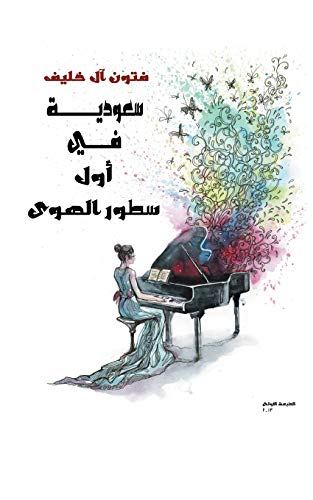 Saudi in Her First Steps of Love [Paperback]