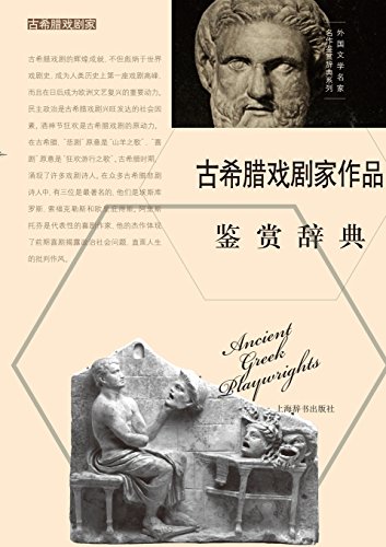 Dictionary Of Foreign Masterpieces Playwrights Of Ancient Greek (chinese Edition [Paperback]