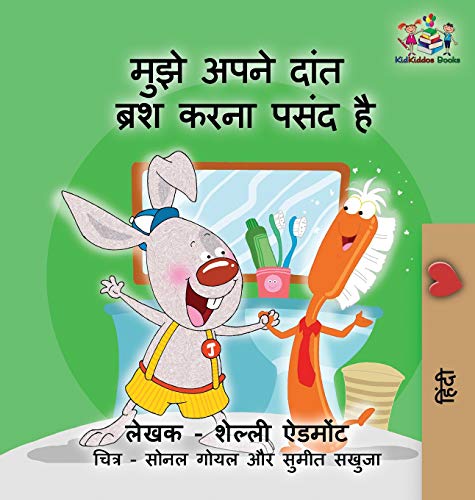 I Love to Brush My Teeth (Hindi Children's Book)  Hindi Book for Kids [Hardcover]