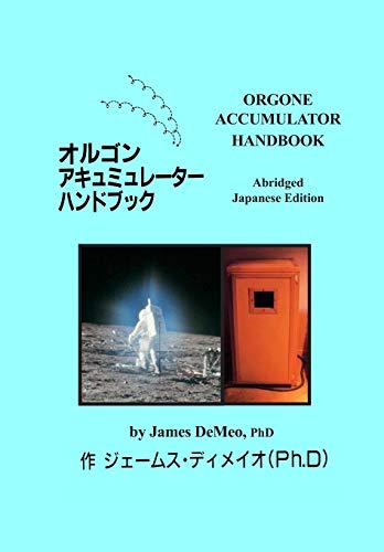 Orgone Accumulator Handbook, Abridged Japanese Edition [Paperback]