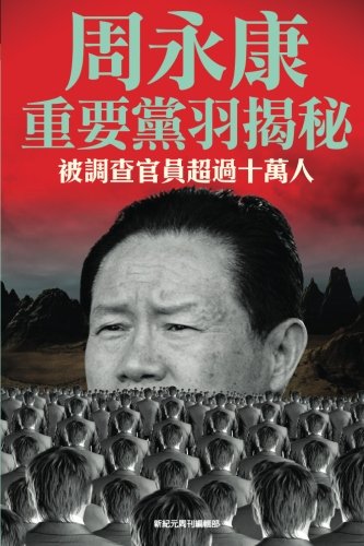 Reviewed Secrets of Zhou Yongkang's Group [Paperback]